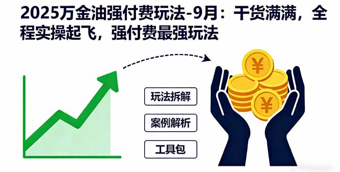 2025万金油强付费玩法-9月：干货满满，全程实操起飞，强付费最强玩法-续财库