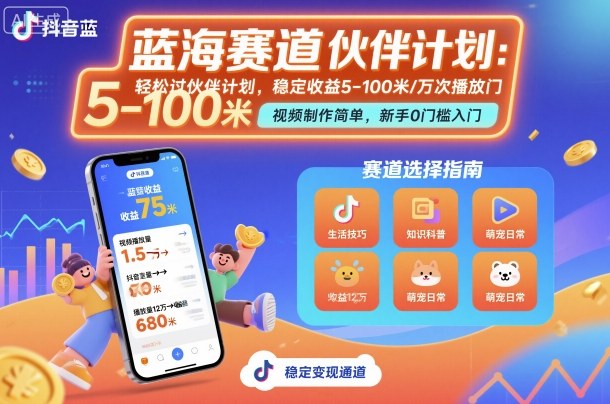 抖音蓝海赛道，轻松过伙伴计划，视频制作简单，万次播放收益在5-100米，稳定收益-续财库