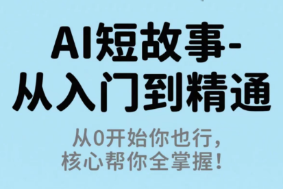 草莓老师·AI短故事-从入门到精通-续财库
