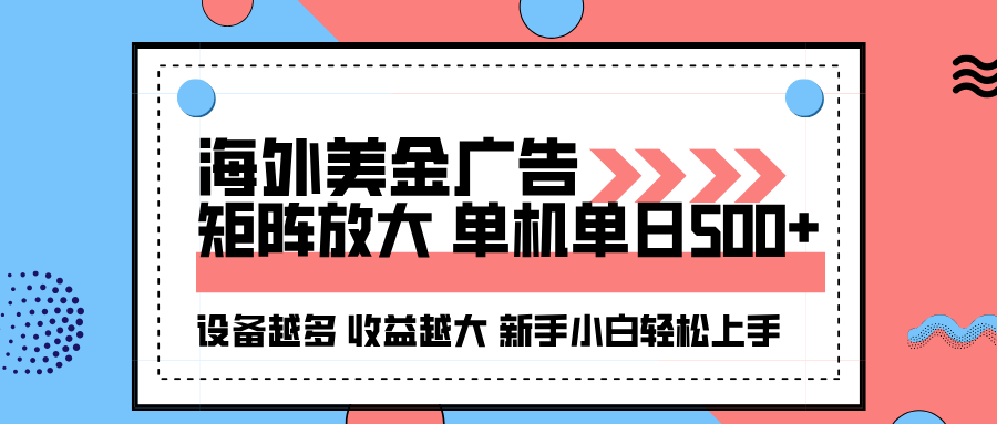 海外美金广告全自动挂机,单机单日500+可矩阵放大设备越多收益越大,新...-续财库