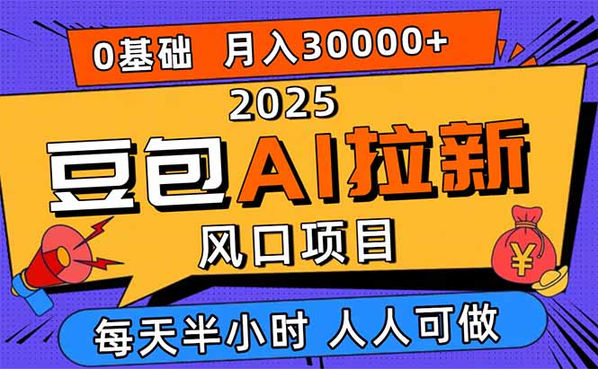 2025豆包AI拉新风口项目,0粉0基础月入3W+,新手小白轻松学会-续财库