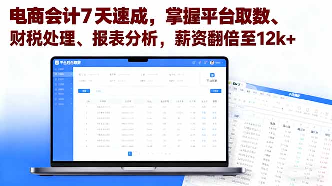 电商会计7天速成，掌握平台取数、财税处理、报表分析，薪资翻倍至12k+-续财库