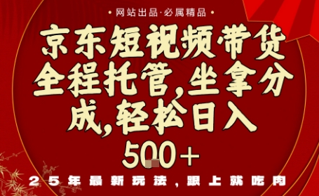 京东短视频带货，新玩法，0门槛，做就有米，无需剪辑，无需选品【揭秘】-续财库