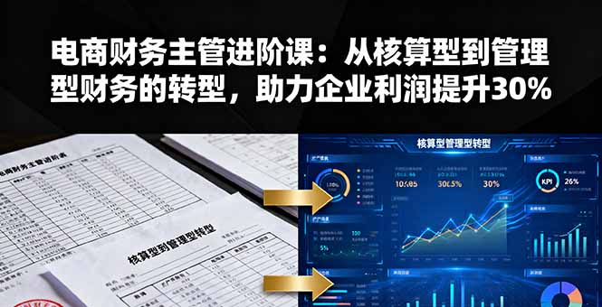 电商财务主管进阶课：从核算型到管理型财务的转型，助力企业利润提升30%-续财库