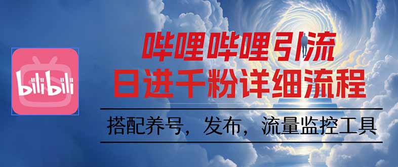 哔哩哔哩引流一个视频裂变100个矩阵玩法-续财库