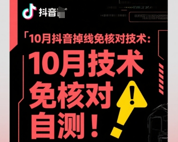 10月抖音掉线免核对技术，不保证百分百，自测-续财库