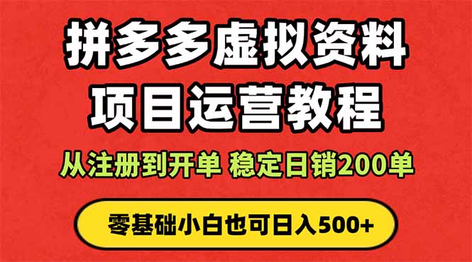 拼多多开店运营课程： 蓝海变现玩法，轻松实现睡后收入 零基础小白也可…-续财库