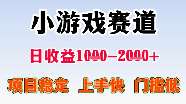 全年可变现项目,收益高,无门槛,小游戏赛道,一天收益1k+,一个月收入顶别人半年的工资【揭秘】-续财库