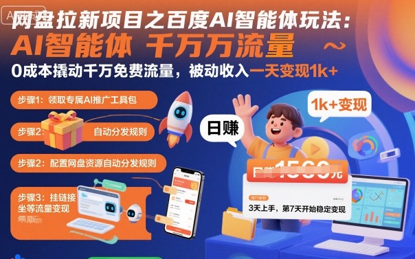网盘拉新项目之百度Ai智能体玩法,0成本撬动千万免费流量,被动收入,一天变现1k+-续财库