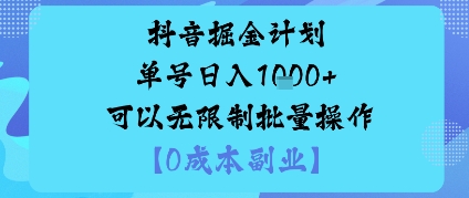 抖音掘金计划单号日入多张+可以无限制批量操作,邪修玩法-续财库