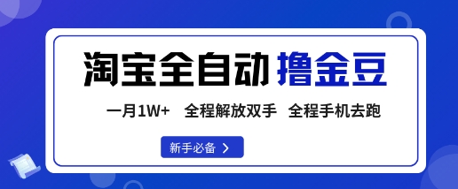 淘宝菜鸟全自动撸金豆，轻松月入1W+，全程手机去跑，操作简单【揭秘】-续财库