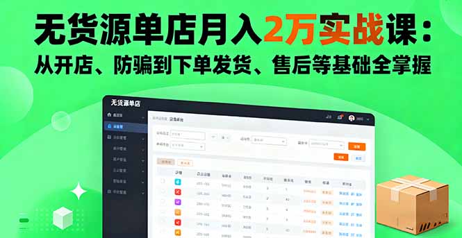 无货源单店月入2万实战课：从开店、防骗到下单发货、售后等基础全掌握-续财库