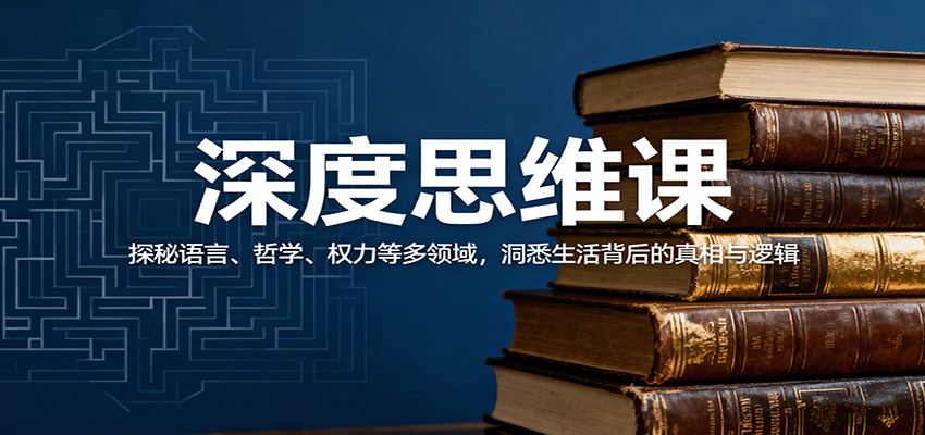 深度思维课:探秘语言、哲学、权力等多领域,洞悉生活背后的真相与逻辑-续财库