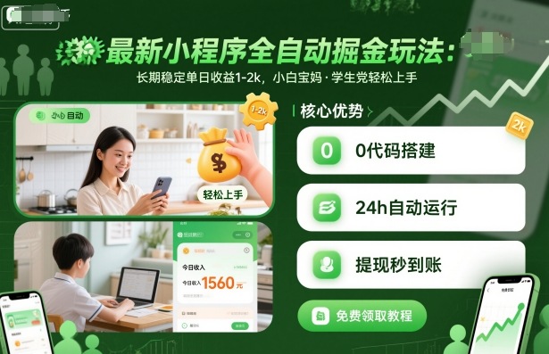 最新小程序全自动掘金玩法，长期稳定单日收益1-2k，小白宝妈，学生党轻松上手【揭秘】-续财库