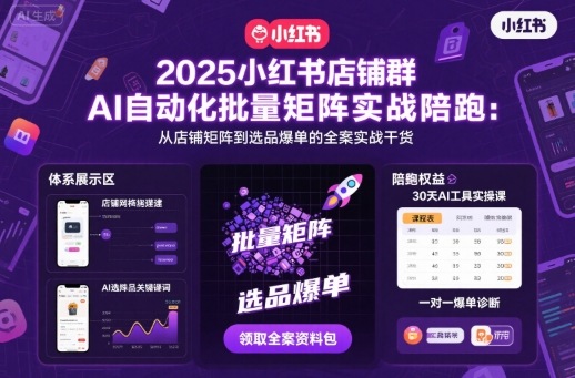 2025小红书店铺群AI自动化批量矩阵实战陪跑,从店铺矩阵到选品爆单的全案实战干货-续财库