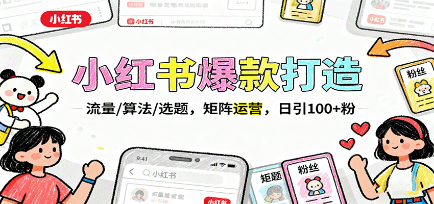 小红书爆款打造：流量/算法/选题，矩阵运营，日引100+粉-续财库