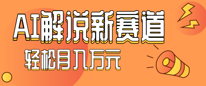 流量嘎嘎猛!用AI做汽车科普视频,讲述汽车故事视频教程,小白也能轻松上手!-续财库