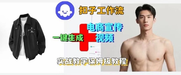 Coze扣子工作流一键生成电商宣传视频，实战保姆级搭建教程-续财库