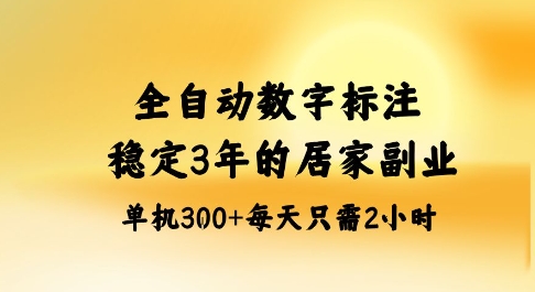 全自动数字标注,稳定3年的蓝海项目,居家也能矩阵开干的副业,单机日入3张+【揭秘】-续财库