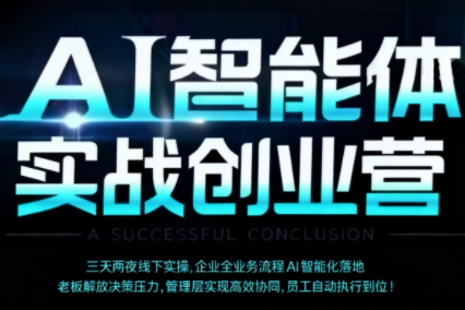 陈厂长·AI智能体实体战创业营(深圳9月23-25日)-续财库