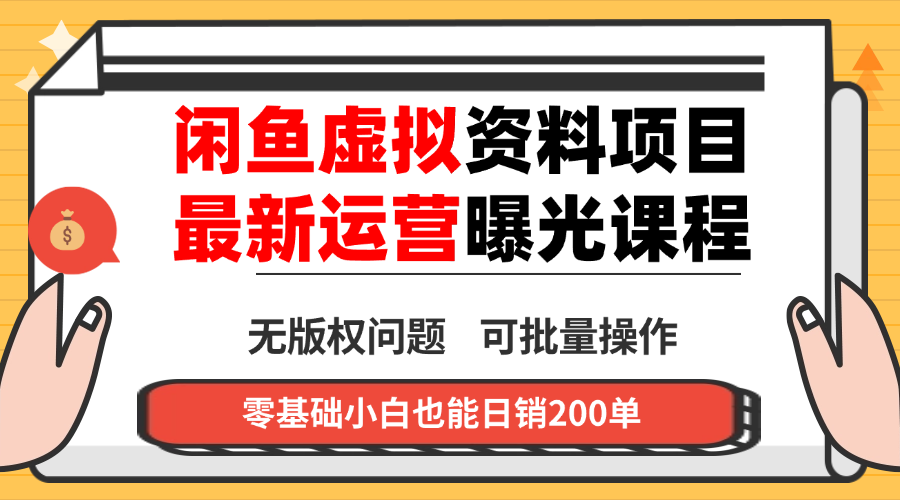 闲鱼虚拟资料最新变现玩法，一人多店无需囤货，多管道收益独家玩法…-续财库