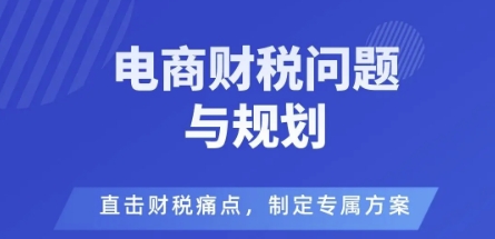 电商企业财税风险与规避，直击财税痛点，制定专属方案-续财库