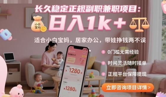 长久稳定正规副职兼职项目,日入1k+,适合小白宝妈,居家办公,带娃挣钱两不误【揭秘】-续财库