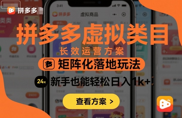 拼多多虚拟类目长效运营方案：矩阵化落地玩法，新手也能轻松日入1k+-续财库