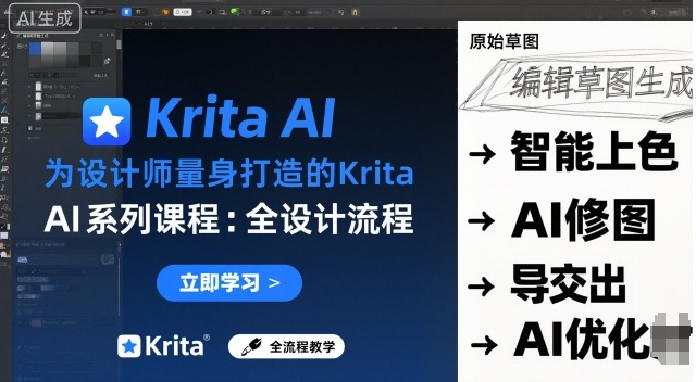 为设计师量身打造的Krita AI系列课程,全设计流程,实时AI手绘-续财库
