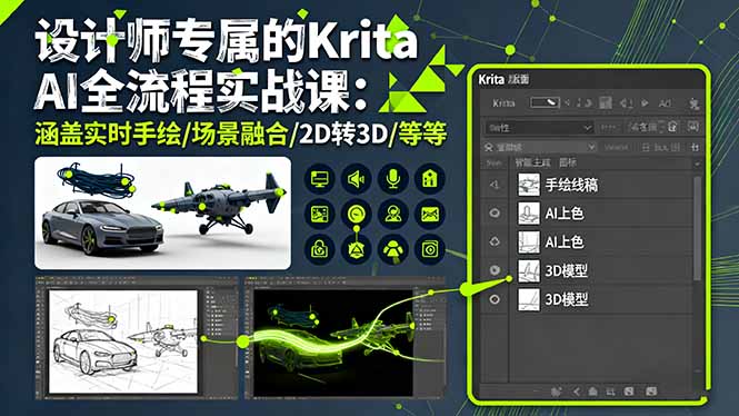 设计师专属的Krita AI全流程实战课:涵盖实时手绘/场景融合/2D转3D/等等-续财库