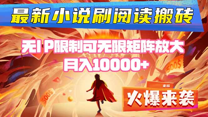 小说阅读搬砖单机每天收益200-400+ 无IP限制可无限矩阵放大 —-续财库