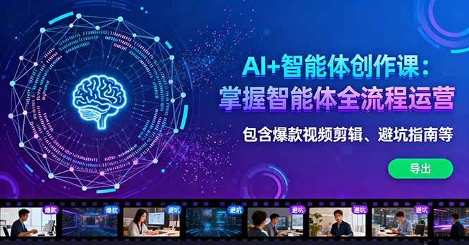 AI+智能体创作课:掌握智能体全流程运营。包含爆款视频剪辑、避坑指南等-续财库