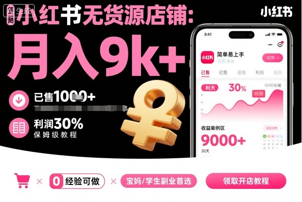 小红书无货源店铺项目，简单易上手，月入9k+，保姆级教程-续财库