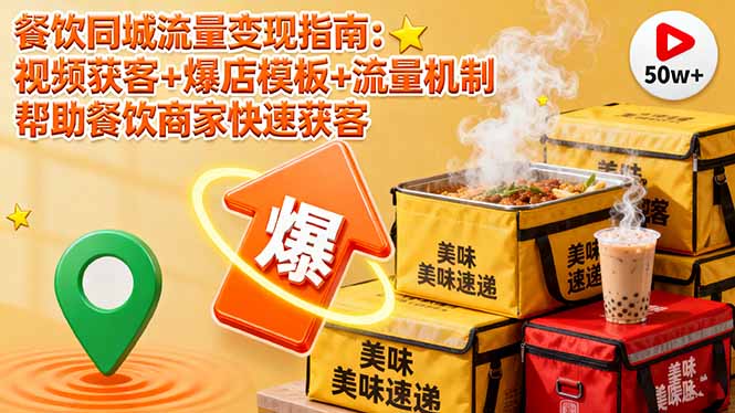 餐饮同城流量变现指南：视频获客+爆店模板+流量机制 帮助餐饮商家快速获客-续财库