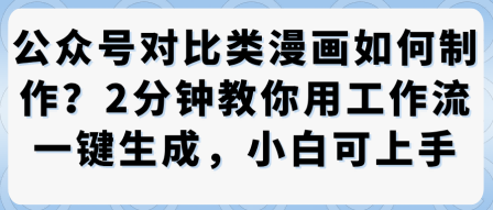 公众号对比类漫画制作教学，2分钟教你用工作流一键生成，小白可上手-续财库