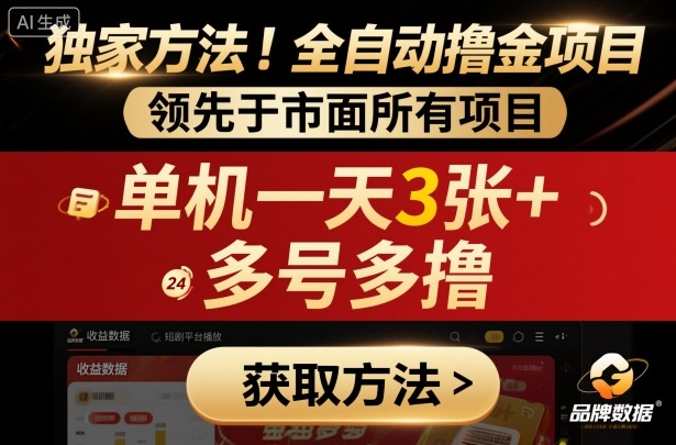 独家方法！最新短剧平台全自动撸金项目，领先于市面所有挂G项目，单机一天3张+，多号多撸【揭秘】-续财库