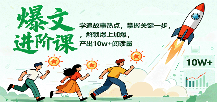 爆文进阶课：学追故事热点，掌握关键一步，解锁爆上加爆，产出10w+阅读量-续财库