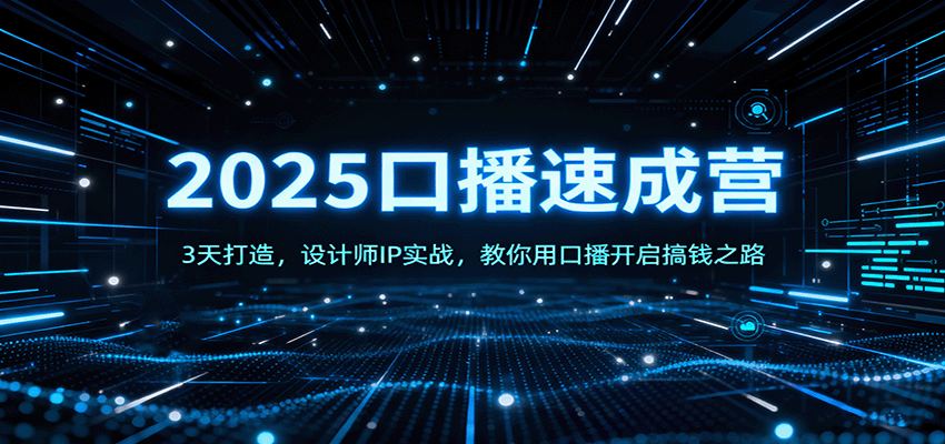 2025口播速成营：3天打造，设计师IP实战，教你用口播开启搞钱之路-续财库