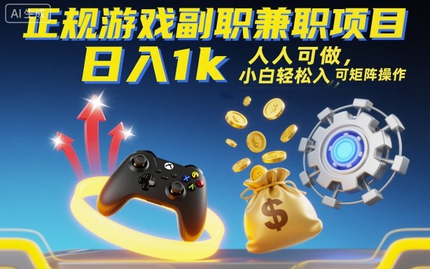 正规游戏副职兼职项目,日入1k,人人可做,小白轻松入手,可矩阵操作【揭秘】-续财库