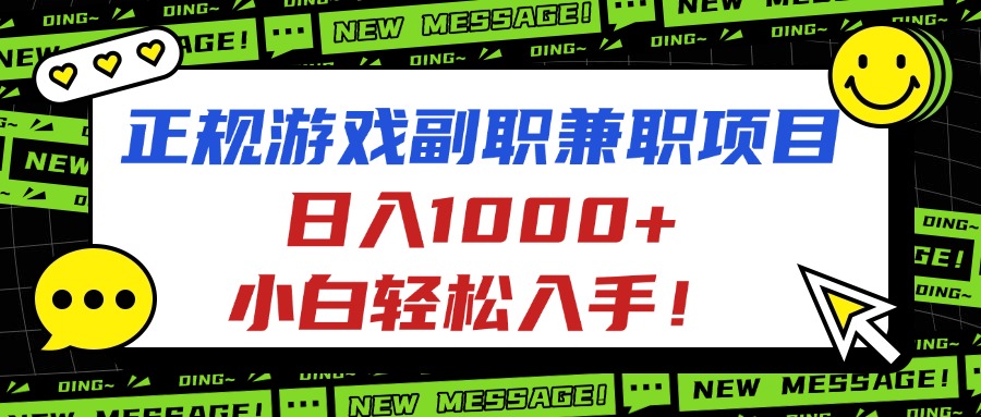 正规游戏副职兼职项目，日入1000+，小白轻松入手！-续财库
