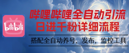 哔哩哔哩全自动引流，一个视频裂变100个矩阵玩法，搭配全自动养号，发布，监控工具【揭秘】-续财库