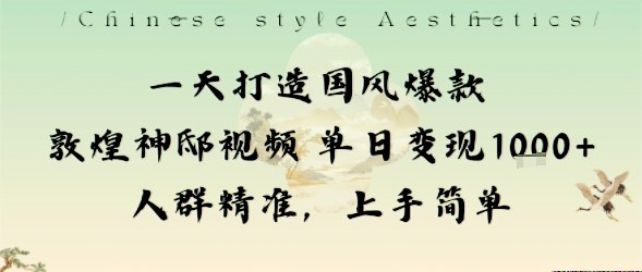 一天打造国风爆款敦煌神邸视频单日变现1k+人群精准,上手简单-续财库