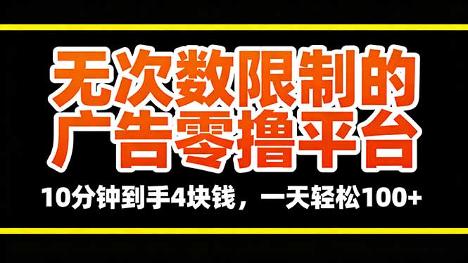 无次数限制的广告零撸平台，10分钟到手4块钱，一天轻松100+-续财库