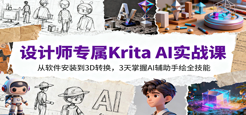 设计师专属Krita AI实战课：从软件安装到3D转换，3天掌握AI辅助手绘全技能-续财库
