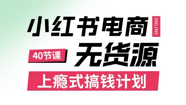 小红书无货源电商课程，上瘾式搞钱计划，不论月薪3k还是3W都应该学的賺钱技巧-续财库