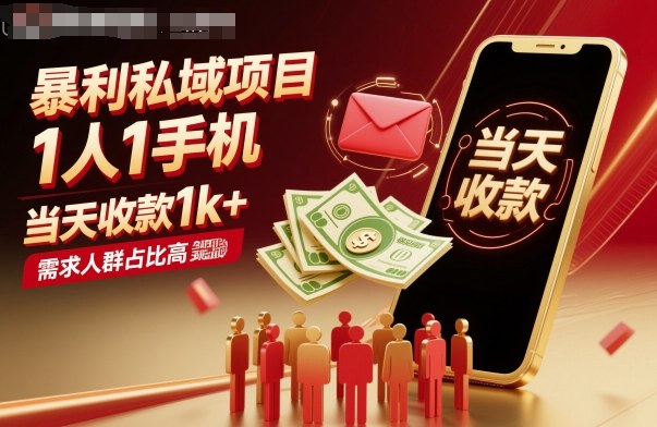 暴利私域项目1人1手机，当天收款1k+，需求人群占比高，当天就能见到钱-续财库