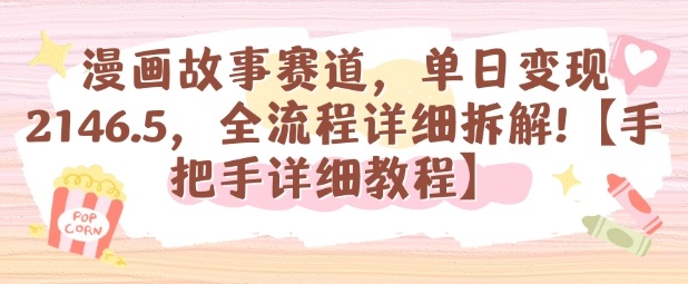 漫画故事赛道，单日变现1k，全流程详细拆解【手把手详细教程】-续财库
