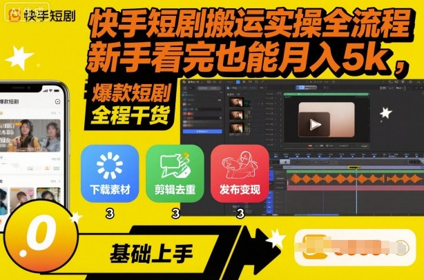 快手短剧搬运实操全流程，新手看完也能月入5k，全程干货-续财库