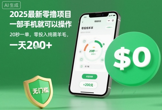 2025最新零撸项目，一部手机就可以操作，20秒一单，零投入纯薅羊毛，无门槛，一天200+【揭秘】-续财库
