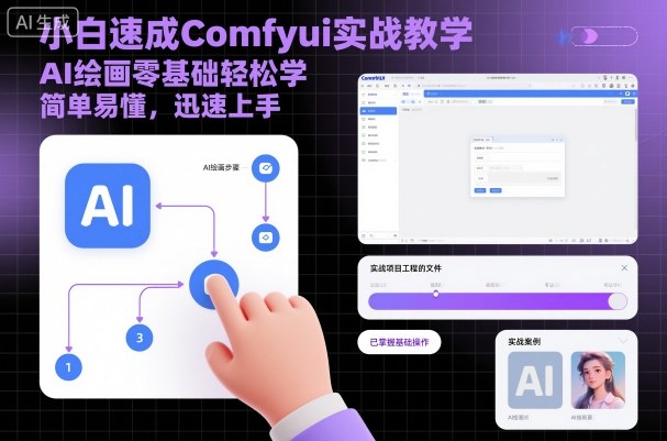 小白速成Comfyui实战教学，AI绘画零基础轻松学，简单易懂，迅速上手-续财库